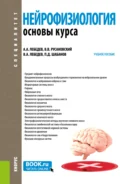 Нейрофизиология. Основы курса. (Бакалавриат, Ординатура, Специалитет). Учебное пособие. - Петр Дмитриевич Шабанов