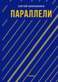 Параллели - Сергей Григорьевич Никоненко