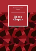 Пьеса «Вера» - Дмитрий Киселев (Алхид)