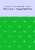 Психика и пищеварение - Алексей Николаевич Орган