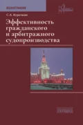 Эффективность гражданского и арбитражного судопроизводства - Сергей Анатольевич Курочкин