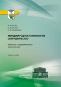 Международное таможенное сотрудничество. Учебное пособие - Алексей Александрович Костин