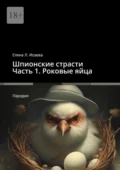 Шпионские страсти. Часть 1. Роковые яйца. Пародия - Елена Л. Исаева