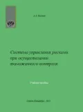 Система управления рисками при осуществлении таможенного контроля - Алексей Александрович Костин