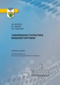 Таможенная статистика внешней торговли - Е. Н. Рудакова