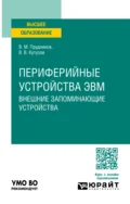 Периферийные устройства ЭВМ. Внешние запоминающие устройства. Учебное пособие для вузов - Виктор Владимирович Кутузов