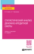 Статистический анализ денежно-кредитной сферы 2-е изд., пер. и доп. Учебник и практикум для вузов - Ольга Георгиевна Третьякова