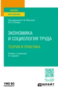 Экономика и социология труда: теория и практика 3-е изд., пер. и доп. Учебник и практикум для вузов - Валентина Михайловна Маслова