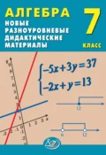 Алгебра. 7 класс. Новые разноуровневые дидактические материалы - Е. В. Лукьянова