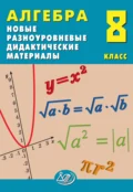 Алгебра. 8 класс. Новые разноуровневые дидактические материалы - Е. В. Лукьянова