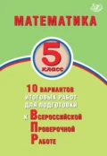 Математика. 5 класс. 10 вариантов итоговых работ для подготовки к Всероссийской проверочной работе - Т. В. Сиротина