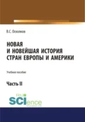 Новая и Новейшая история стран Европы и Америки. Часть 2. (Аспирантура, Бакалавриат, Магистратура). Учебное пособие. - Владимир Сергеевич Осколков