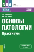 Основы патологии. Практикум. (СПО). Учебное пособие. - Эльвира Борисовна Кондакова