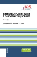 Финансовые рынки и банки в трансформирующемся мире. (Аспирантура, Бакалавриат, Магистратура). Монография. - Людмила Николаевна Андрианова