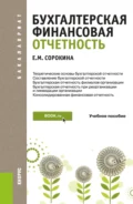 Бухгалтерская финансовая отчетность. (Бакалавриат). Учебное пособие. - Елена Михайловна Сорокина