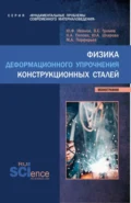 Физика деформационного упрочнения конструкционных сталей. (Аспирантура, Бакалавриат, Магистратура). Монография. - Виктор Евгеньевич Громов