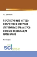 Перспективные методы оптического контроля структурных параметров волокно-содержащих материалов. (Бакалавриат, Магистратура). Монография. - Павел Григорьевич Шляхтенко