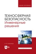 Техносферная безопасность. Инженерные решения. Учебное пособие для вузов - Е. Ю. Колесников