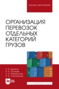 Организация перевозок отдельных категорий грузов. Учебное пособие для вузов - Александр Нельевич Рахмангулов