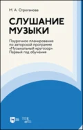 Слушание музыки. Поурочное планирование по авторской программе «Музыкальный кругозор». Первый год обучения - М. А. Строганова