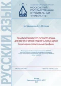 Практический курс русского языка для выпускников национальных школ (инженерно-строительный профиль) - М. Г. Даниелян