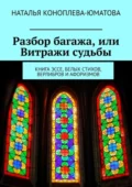 Разбор багажа, или Витражи судьбы. Книга эссе, белых стихов, верлибров и афоризмов - Наталья Коноплева-Юматова