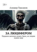 За люцифером - Алишер Арсланович Таксанов