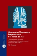 Некрополь Херсонеса Таврического V–I веков до н.э. По материалам раскопок Императорской Археологической комиссии (1891–1914) - Р. В. Стоянов