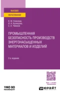 Промышленная безопасность производств энергонасыщенных материалов и изделий 2-е изд., пер. и доп. Учебное пособие для вузов - Сергей Алексеевич Чевиков