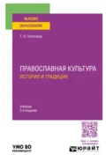 Православная культура. История и традиции 3-е изд., пер. и доп. Учебник для вузов - Татьяна Александровна Полетаева