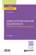 Право интеллектуальной собственности. Правовое регулирование баз данных 2-е изд., пер. и доп. Учебное пособие для вузов - Виталий Олегович Калятин