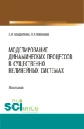 Моделирование динамических процессов в существенно нелинейных системах. (Аспирантура, Бакалавриат, Магистратура, Специалитет). Монография. - Леонид Анатольевич Кондратенко