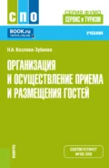 Организация и осуществление приёма и размещения гостей (серия учебников ФУМО 43.00.00 Сервис и туризм ). (СПО). Учебник. - Наталья Анатольевна Козлова-Зубкова