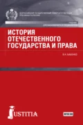 История отечественного государства и права. (Аспирантура, Бакалавриат, Магистратура). Учебник. - Василий Николаевич Бабенко