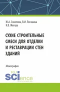 Сухие строительные смеси для отделки и реставрации стен зданий. (Аспирантура). Монография. - Валентина Ивановна Логанина