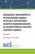 Повышение эффективности использования водных ресурсов и перспективы развития водопользования на мелиоративных системах Северного Кавказа. (Аспирантура, Бакалавриат, Магистратура). Монография. - Михаил Петрович Замаховский