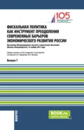 Фискальная политика как инструмент преодоления современных барьеров экономического развития России. (Аспирантура, Магистратура). Сборник статей. - Юлия Васильевна Малкова