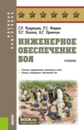 Инженерное обеспечение боя. (Адъюнктура, Бакалавриат, Магистратура, Специалитет). Учебник. - Роман Сергеевич Федюк