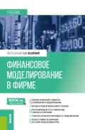 Финансовое моделирование в фирме. (Бакалавриат, Магистратура). Учебник. - Елена Анатольевна Федорова