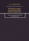 НФ-философия автономизации роботохирургии. Аспекты концептуальной апперцепции - И. А. Ашимов