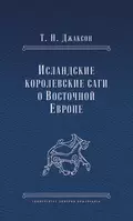 Исландские королевские саги о Восточной Европе - Т. Н. Джаксон