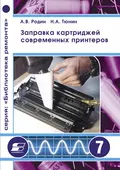 Заправка картриджей современных принтеров - Н. А. Тюнин