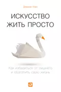 Искусство жить просто. Как избавиться от лишнего и обогатить свою жизнь - Доминик Лоро