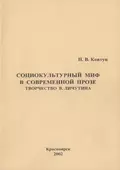 Социокультурный миф в современной прозе. Творчество В. Личутина - Н. В. Ковтун