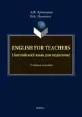 English for Teachers / Английский язык для педагогов - А. Ф. Артемова