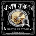 Роман карты на стол