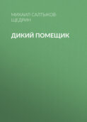 Характеристика помещика в сказке 