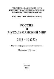 Россия и мусульманский мир № 10 \/ 2011