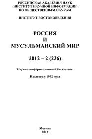 Россия и мусульманский мир № 2 \/ 2012