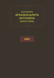 Дневник архимандрита Антонина (Капустина). 1881